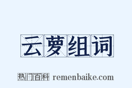 云萝组词是什么意思的图片